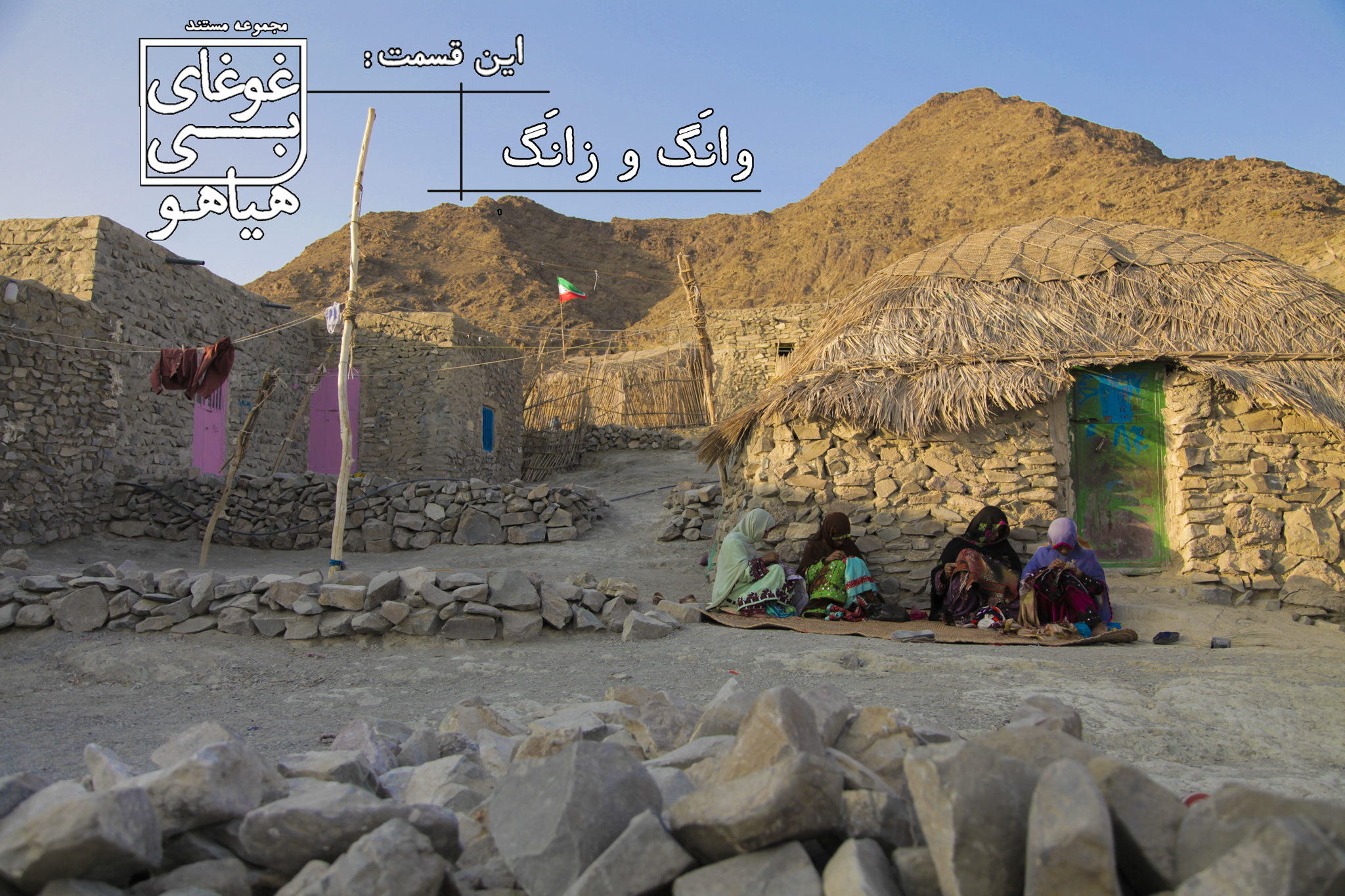 روستایی که بعد ۱۳۰ سال صاحب مدرسه شد