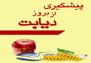 زنگ خطر دیابت در شهرکرد نواخته شد