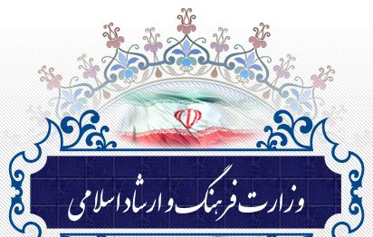 فهرست قرارداد&zwnj;های وزارت ارشاد در شش ماه نخست سال ٩٧ منتشر شد