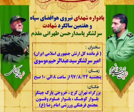 آیین گرامیداشت هفتمین سالگرد شهادت شهید طهرانی مقدم و یادواره شهدای نیروی هوافضای سپاه برگزار می شود