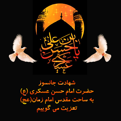 بسته پیامکی ویژه شهادت امام حسن عسگری(ع)