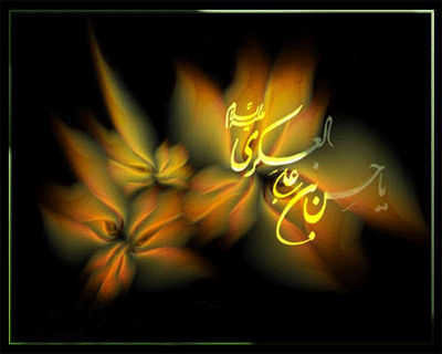 بسته پیامکی ویژه شهادت امام حسن عسگری(ع)