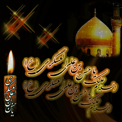 بسته پیامکی ویژه شهادت امام حسن عسگری(ع)