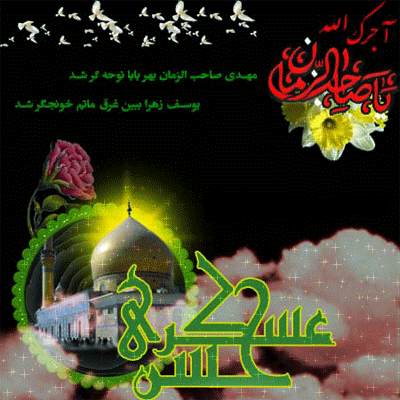 بسته پیامکی ویژه شهادت امام حسن عسگری(ع)