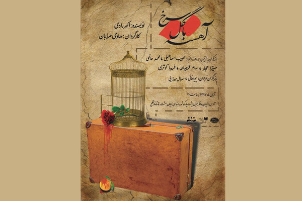 «آهسته با گل سرخ» یک روز اجرا نمی‌شود