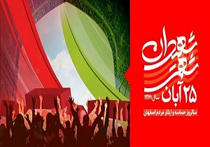 گلستان شهدا اصفهان میزبان ویژه برنامه‌های ۲۵ آبان شد
