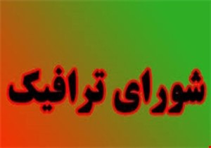 مصوبات بر زمین مانده شورای ترافیک