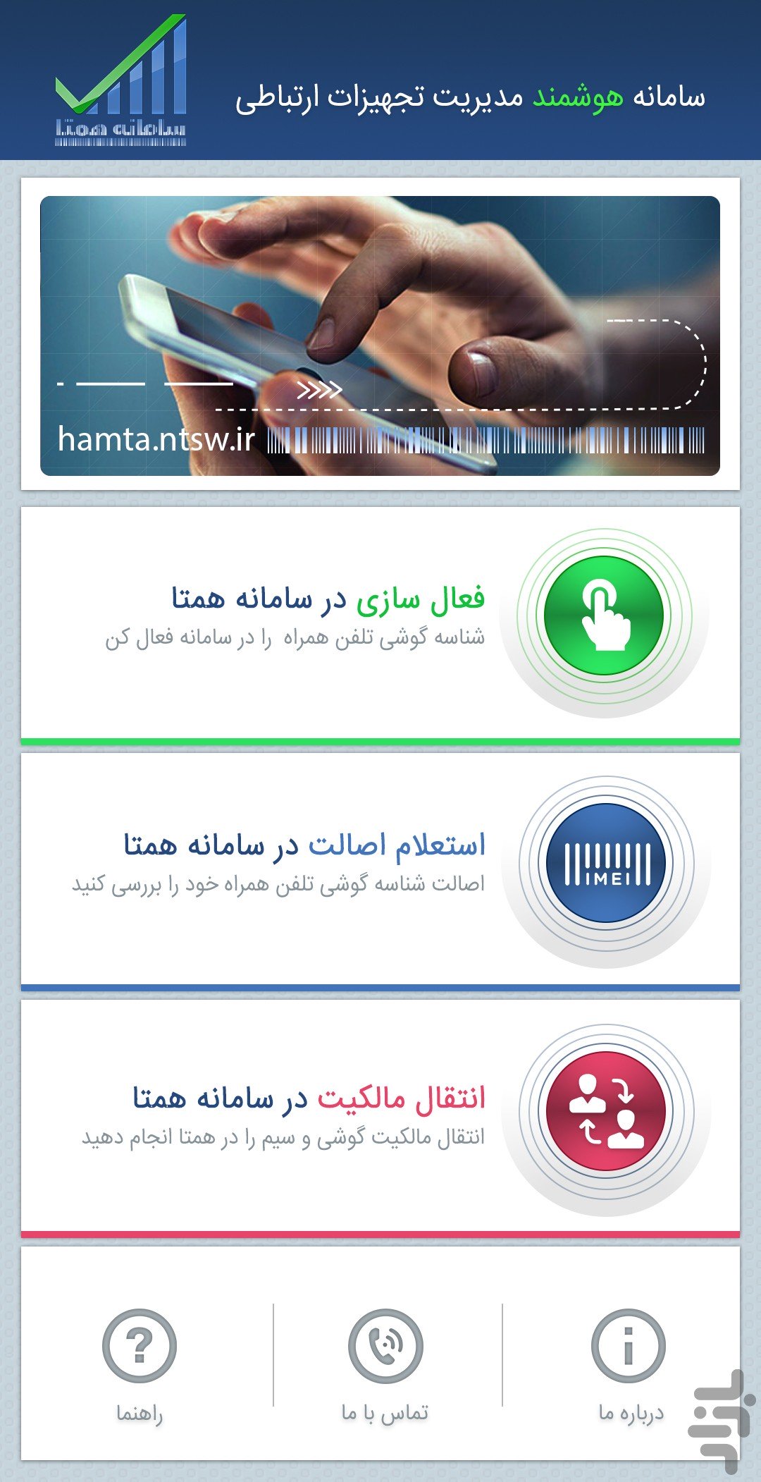 دانلود نرم افزار همتا Hamta 1.6.3؛ برنامه رجیستری تلفن همراه