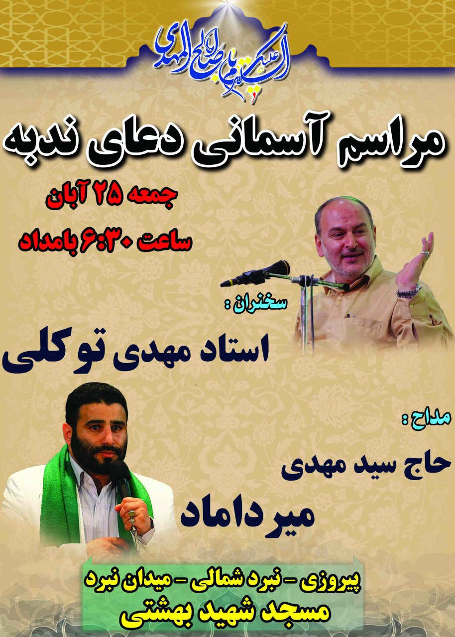 مراسم دعای ندبه با سخنرانی مهدی توکلی