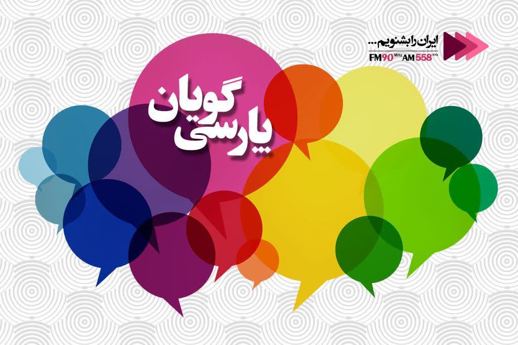 ویژه برنامه&zwnj;های رادیو ایران در آستانه سالروز ولایت امام زمان (عج)