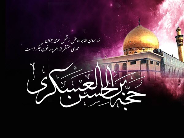 عکس نوشته های زیبا به مناسبت شهادت امام حسن عسگری(ع) عکس نوشته های زیبا به مناسبت شهادت امام حسن عسگری(ع)