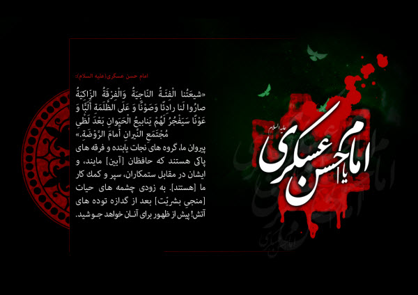 عکس نوشته های زیبا به مناسبت شهادت امام حسن عسگری(ع) عکس نوشته های زیبا به مناسبت شهادت امام حسن عسگری(ع)