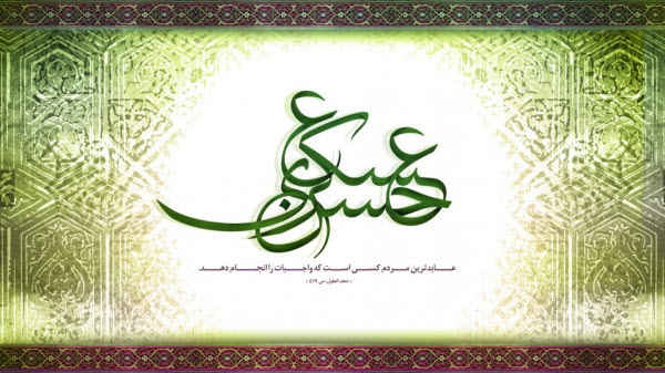 عکس نوشته های زیبا به مناسبت شهادت امام حسن عسگری(ع) عکس نوشته های زیبا به مناسبت شهادت امام حسن عسگری(ع)