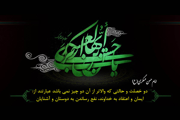 عکس نوشته های زیبا به مناسبت شهادت امام حسن عسگری(ع) عکس نوشته های زیبا به مناسبت شهادت امام حسن عسگری(ع)