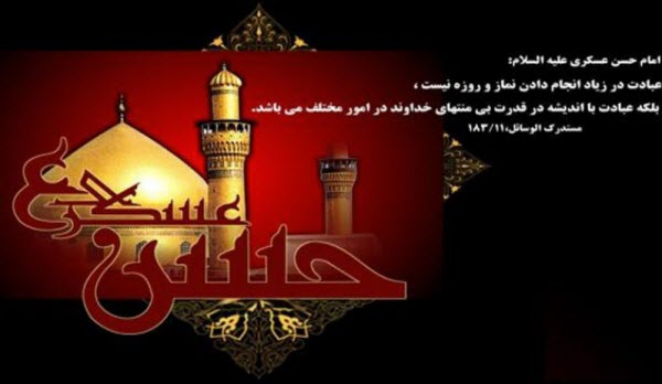 عکس نوشته های زیبا به مناسبت شهادت امام حسن عسگری(ع) عکس نوشته های زیبا به مناسبت شهادت امام حسن عسگری(ع)