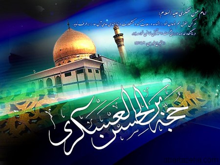 عکس نوشته های زیبا به مناسبت شهادت امام حسن عسگری(ع) عکس نوشته های زیبا به مناسبت شهادت امام حسن عسگری(ع)