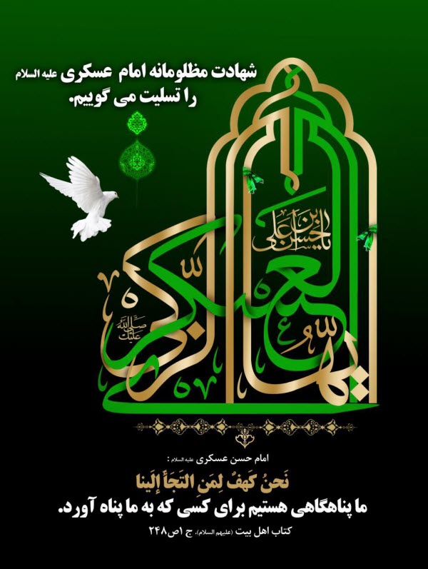 عکس نوشته های زیبا به مناسبت شهادت امام حسن عسگری(ع) عکس نوشته های زیبا به مناسبت شهادت امام حسن عسگری(ع)