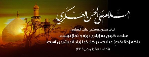 عکس نوشته های زیبا به مناسبت شهادت امام حسن عسگری(ع) عکس نوشته های زیبا به مناسبت شهادت امام حسن عسگری(ع)