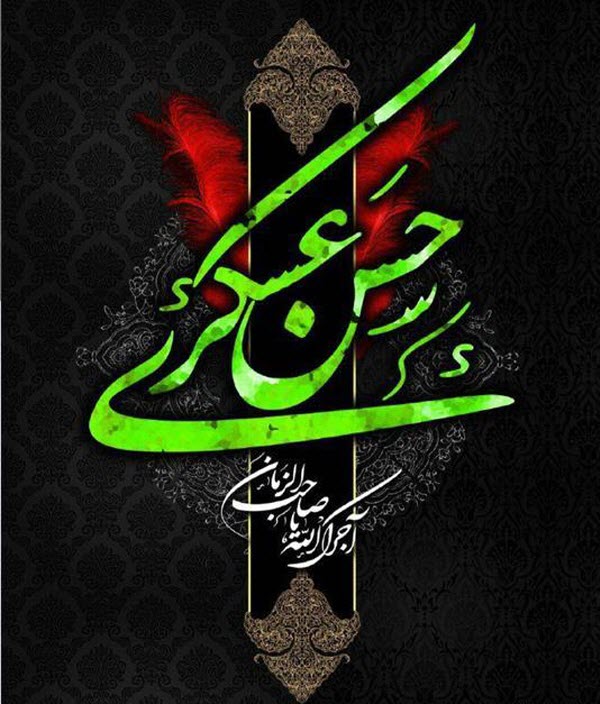 عکس نوشته های زیبا به مناسبت شهادت امام حسن عسگری(ع) عکس نوشته های زیبا به مناسبت شهادت امام حسن عسگری(ع)
