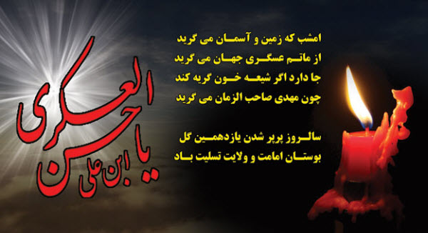عکس نوشته های زیبا به مناسبت شهادت امام حسن عسگری(ع) عکس نوشته های زیبا به مناسبت شهادت امام حسن عسگری(ع)
