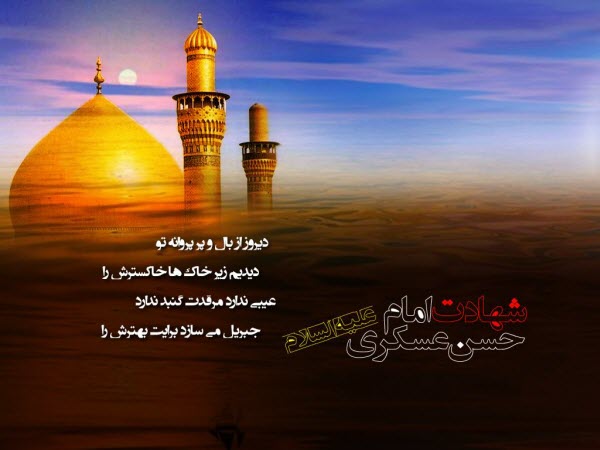 عکس نوشته های زیبا به مناسبت شهادت امام حسن عسگری(ع) عکس نوشته های زیبا به مناسبت شهادت امام حسن عسگری(ع)