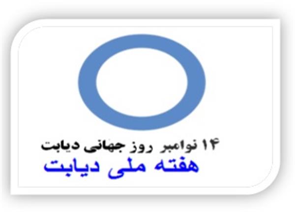 مبتلایان به دیابت ، مراقب سلامتی کلیه های خود باشند