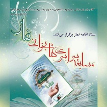 شرکت بیش از ۳۵ هزار نفر در مسابقه نماز