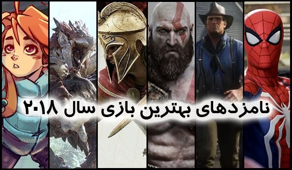 نامزدهای جایزه بهترین بازی سال 2018 اعلام شدند +تصاویر