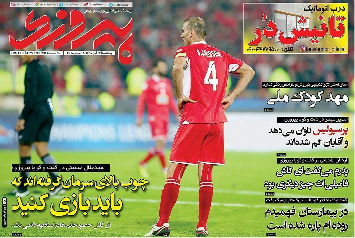 روزنامه&zwnj;های ورزشی بیست و چهارم آبان