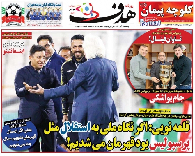 روزنامه&zwnj;های ورزشی بیست و چهارم آبان