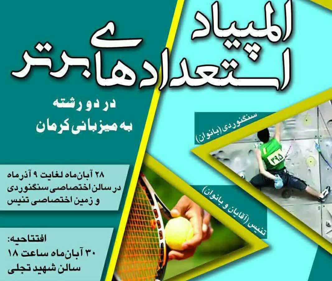 برگزاری المپیاد استعدادهای برتر 2 رشته ورزشی در کرمان