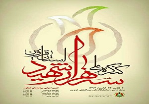 آغاز پنجمین اجلاسیه کنگره سه هزار شهید در قزوین