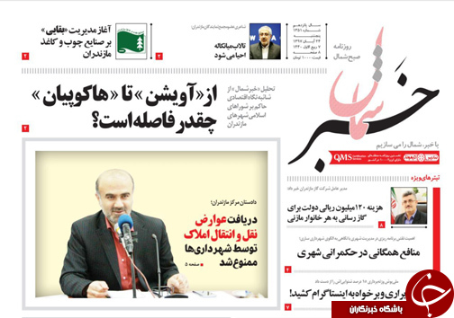 صفحه نخست روزنامه&zwnj;های پنجشنبه ۲۴ آبان ماه مازندران