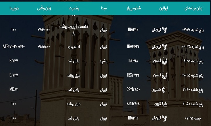اعلام برنامه پرواز&zwnj;های پنجشنبه ۲۴ آبان فرودگاه یزد