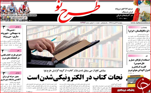 نیم صفحه نخست روزنامه&zwnj;های استانی؛
