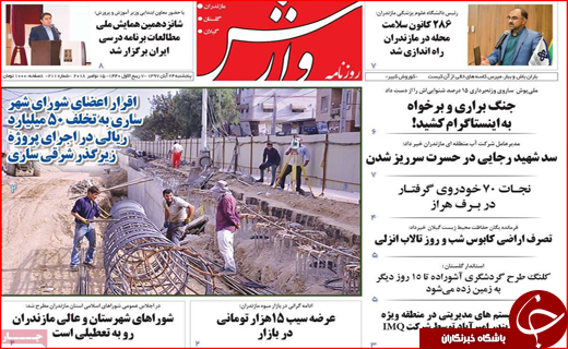 نیم صفحه نخست روزنامه&zwnj;های استانی؛