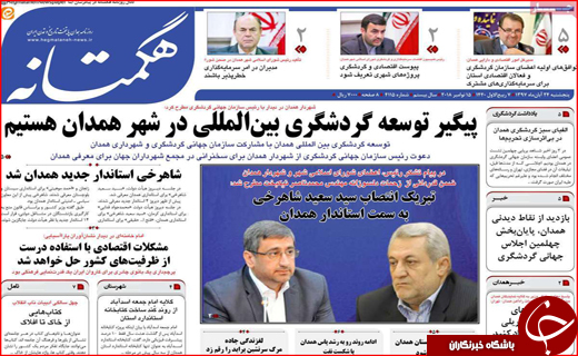 نیم صفحه نخست روزنامه&zwnj;های استانی؛