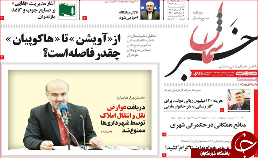 نیم صفحه نخست روزنامه&zwnj;های استانی؛