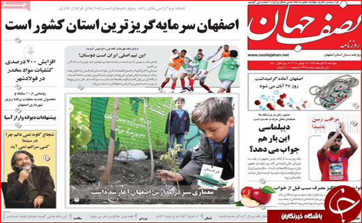نیم صفحه نخست روزنامه&zwnj;های استانی؛