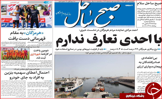 نیم صفحه نخست روزنامه&zwnj;های استانی؛