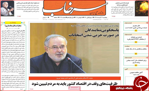 نیم صفحه نخست روزنامه&zwnj;های استانی؛