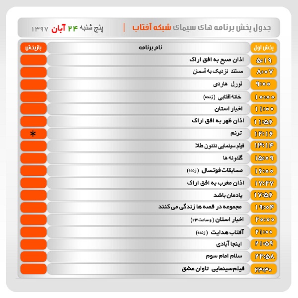 برنامه&zwnj;های سیمای شبکه آفتاب در بیست و چهارم آبانماه ۹۷