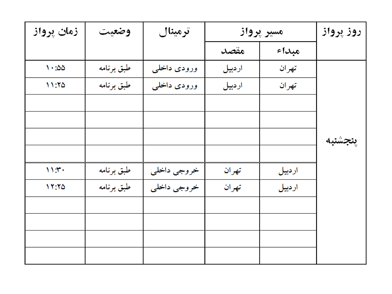 پروازهای فرودگاه اردبیل پنجشنبه 17 آبان ماه