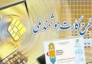 صدور کارت ملی هوشمند برای ۸۵ درصد از واجدین شرایط در هرمزگان