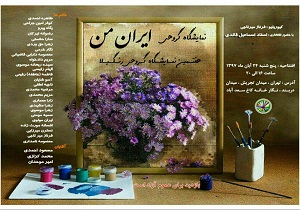 نگارخانه کاخ سعدآباد میزبان نمایشگاه ایران من