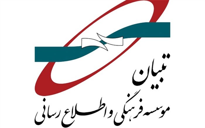 انتصاب اعضای جدید هیئت مدیره موسسه فرهنگی - اطلاع&zwnj;رسانی تبیان