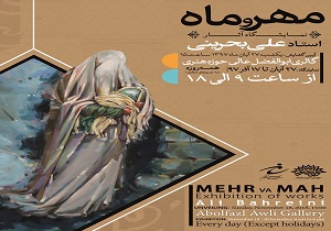 برپایی نمایشگاه « مهر و ماه» در حوزه هنری
