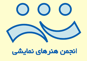 برگزاری انتخابات هیئت مدیره انجمن هنر‌های نمایشی