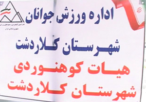 کلاردشت، بزودی پایتخت کوه نوردی ایران