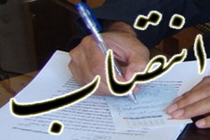 انتصاب معاون بازرگانی داخلی وزارت صنعت